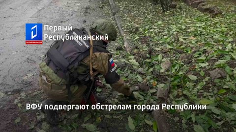 ВФУ подвергают обстрелам города Республики
