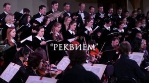 Реквием В.А. Моцарта от Фонда Бельканто.