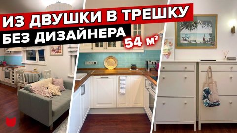 ТРИ комнаты ВСЕГО на 54 кв.м.! ПОТРЯСАЮЩИЙ ремонт ПСИХОТЕРАПЕВТА! Интерьер для семьи! Рум Тур