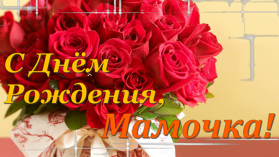 С Днем Рождения,Мама! ? Нежное Поздравление для Мамы с Днём Рождения
