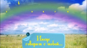 18 марта Книга "Иисус говорит с тобой"