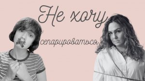 Сепарация от родителей во взрослом возрасте: что мешает?