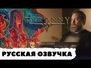 Tyranny "Артистизм в игре" - Дневник разработчиков 2
