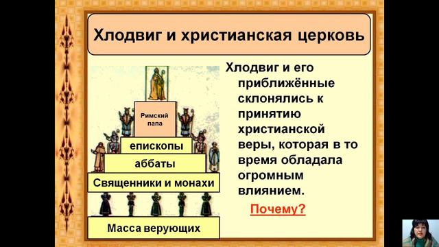 Аюпова З.К. - Королевство франков и германская церковь в V VIII веке Лекция 8