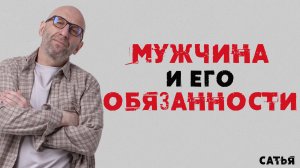 Сатья. Мужчина и его обязанности