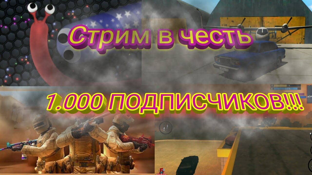 Стрим в честь 1.000 ПОДПИСЧИКОВ!!!