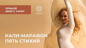 ★ Кали марафон. Пять стихий  ★  Танит