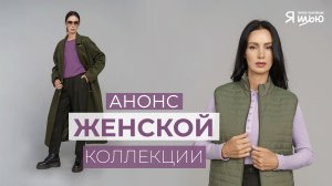 Анонс женской коллекции осень-зима. Журнал "Я шью" №29