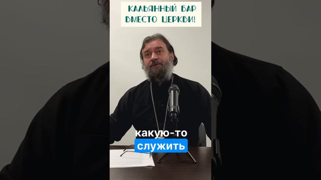 Священник Андрей Ткачев что сейчас происходит с западной церковью #ткачев #православие #христианство