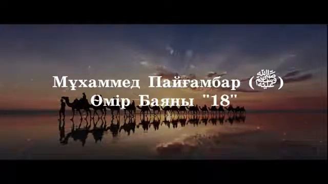 Мұхаммед Пайғамбар с ғ с Өмір Баяны 18  Ерлан Ақатаев ᴴᴰ