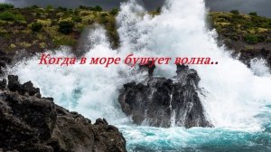 Когда в море бушует волна...
