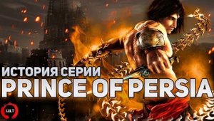 История серии Prince of Persia