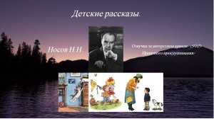 Детские рассказы – Носова Николая Николаевича ?