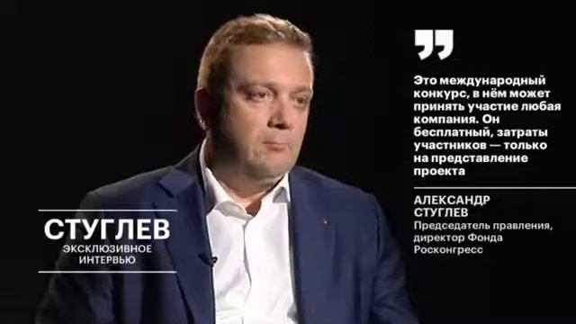 Экслюзивное-интервью. Александр Стуглев, председатель правление Фонда Росконгресс
