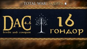 Total War DaC v4.6 [#16] Гондор • Освобождение Рохана