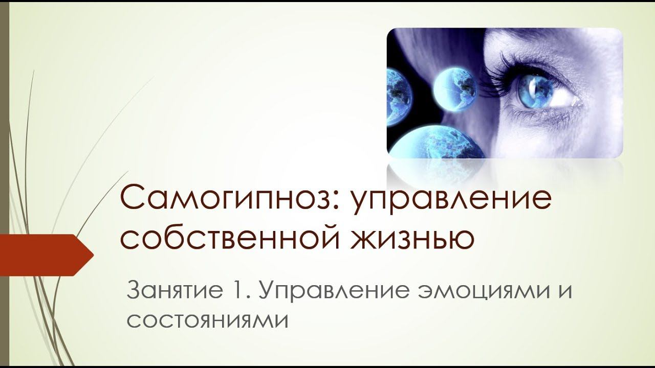 Самогипноз. Занятие 1. Управление эмоциями и состояниями