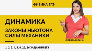 Физика ЕГЭ_Динамика_Законы Ньютона_Силы механики_Разбор темы