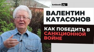 Валентин Катасонов о политике ЦБ РФ, членстве в ВТО, арестованных резервах, курсах валют