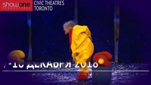 Слава Полунин в Торонто 7-16 декабря, 2018 смотреть онлайн