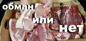 Обманули или НЕТ? Заказал мясо через интернет. Результат не очень.