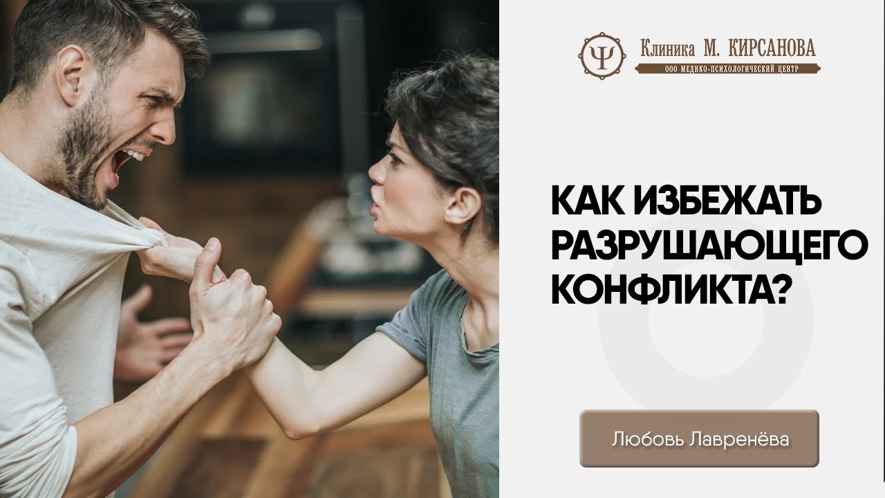Как не допустить разрушающего конфликта? смотреть онлайн