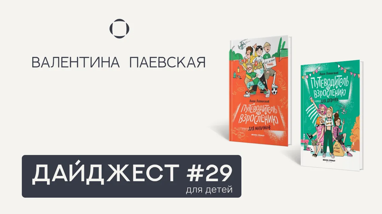 Книжный дайджест #29. Книги и пособия для детей. Валентина Паевская