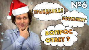 Ёлка-палка, опять болталка! Год кончается - наш канал закрывается?!