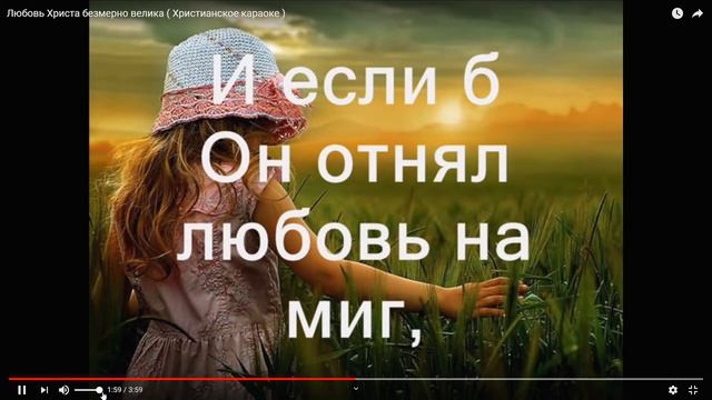 Любовь Христа безмер велика ХРИСТИАНСКОЕ ПРОСЛАВЛЕНИЕ ПОКЛОНЕНИЕ КАРАОКЕ СО СЛОВАМИ СБОРНИК №27