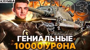 КЛУМБА М103 ГЕНИАЛЬНЫЙ БОЙ - 10000 УРОНА И 6 ФРАГОВ ЗА ВСЕ ВРЕМЯ НА 9 УРОВНЕ!