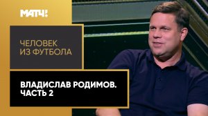 «Человек из футбола». Владислав Радимов. Часть 2