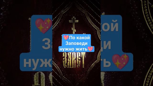 💖По какой Заповеди нужно жить💖