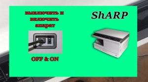 sharp AR 5420 ,как сброс ошибка , вход в сервисный режим , how to reset sharp 5420
