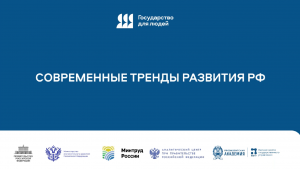 Современные тренды развития РФ. Спикер: Владимир Пирожков