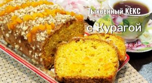 ТЫКВЕННЫЙ КЕКС с Курагой/Невероятно Вкусный КЕКС к Чаю