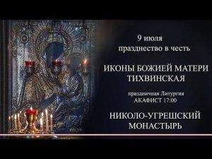 Тихвинская икона Божией Матери, празднование 9 июля в Николо-Угрешском монастыре