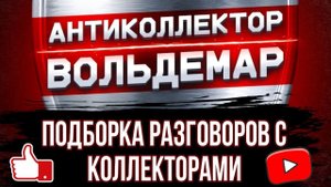 МЕНЯ СОДЕРЖИШЬ ТЫ И СОВКОМБАНК! #антиколлекторы #коллекторы #разговорысколлекторами #Вольдемар