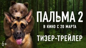 Пальма 2 | Тизер-трейлер | В кино с 20 марта 2025