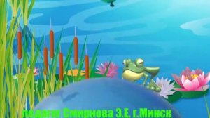 У лягушки юбилей педагог Смирнова Э Е г Минск