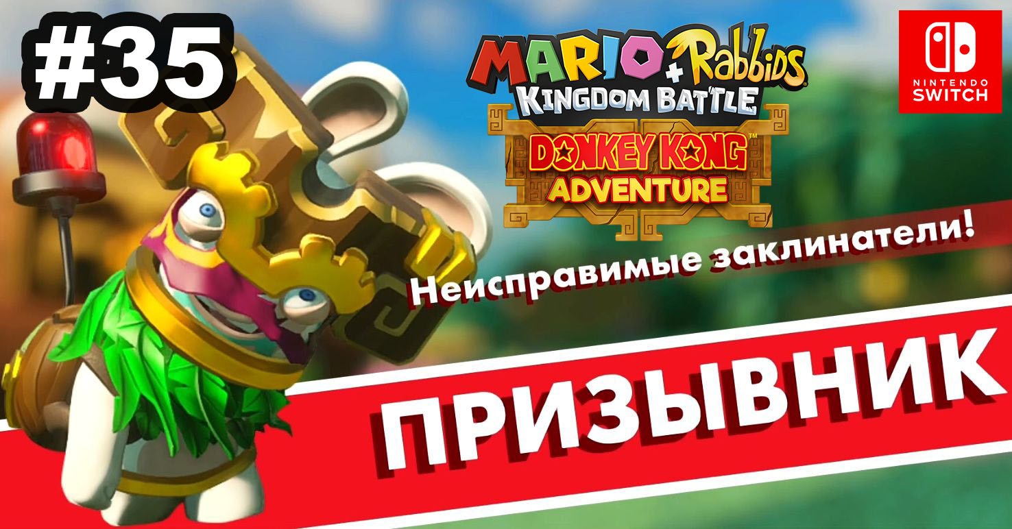 35 - Призывник. DLC Mario + Rabbids Kingdom Battle - Donkey Kong Adventure. Nintendo Switch