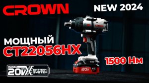 НОВИНКА! МОЩНЫЙ И КОМПАКТНЫЙ ГАЙКОВЁРТ CROWN CT22056HX 3/4" С КРУТЯЩИМ МОМЕНТОМ 1500 Нм