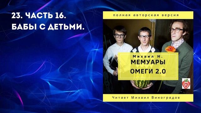 23. Часть 16. Бабы с детьми смотреть онлайн