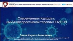 Современные подходы к иммунодепрессивной терапии COVID-19