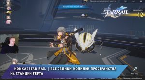 Honkai Star Rail ➤ Все Свинки-копилки пространства на станции Герта ➤ Как поймать ➤ Хонкай стар рейл