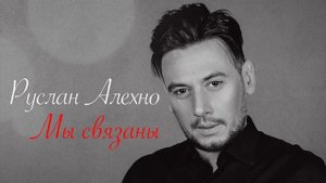 Руслан Алехно — «Мы связаны» (Official Audio 2018)