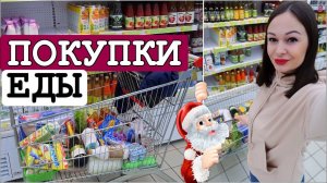 ПОКУПКИ ЕДЫ ДЛЯ ВСЕЙ СЕМЬИ С ЦЕНАМИ, ЗАКУПКА ПРОДУКТОВ Ашан