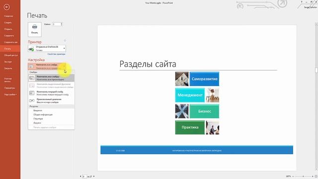 Курс PowerPoint. Урок 19. Заметки к слайду Powerpoint. Печать разд. материалов и запись презентации смотреть онлайн