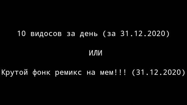Что вы хотите на нг? 10 видосов за день или мем ремикс под фонк!?