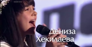 Дениза Хекилаева - «Вера»