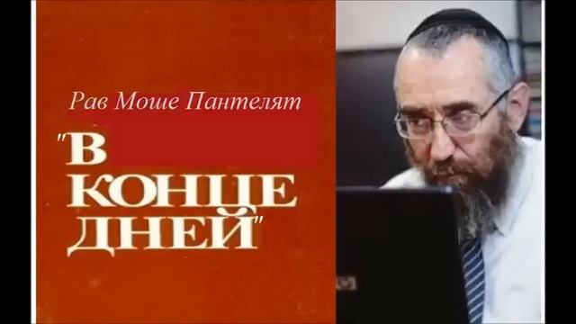В КОНЦЕ ДНЕЙ. Еврейский взгляд на конец истории.