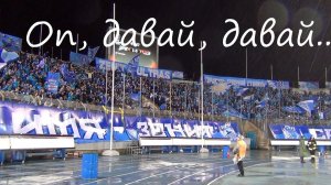 #ФанатыЗенита Оп, давай, давай!